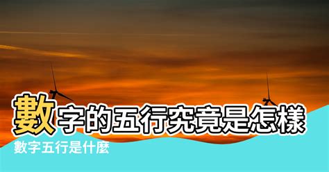 數字的五行屬性|數字的五行屬性是什麼？命名學、吉數解讀